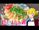ξﾟ⊿ﾟ)ξ雑に料理を楽しむようです#51【よだれ鶏】