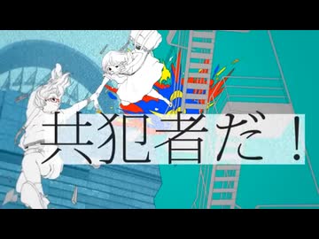 共犯者 / ver.霧谷雨子