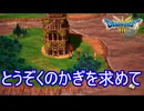 （ネタバレ有り）とうぞくのかぎを求めて塔を上る　ドラゴンクエストⅢそして伝説へ実況プレイPart2　