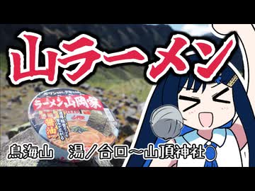 鳥海山の湧き水で山ラーメンつくるぞー！