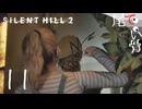 【PS5】広くなったけど屋上が無い SILENT HILL2 (Re) part11