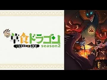 齢5000年の草食ドラゴン、いわれなき邪竜認定 season2のEDに中毒になる動画