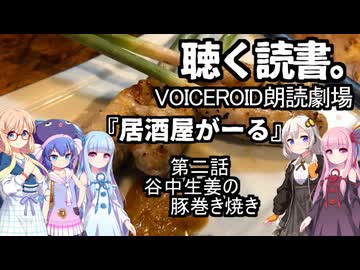 【VOICEROID朗読劇場】居酒屋がーる【第二話　谷中生姜の豚巻き焼き】