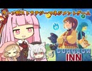 【DungeonInn】茜ちゃんの宿屋経営ゲーム【VOICEROID実況プレイ】＃１