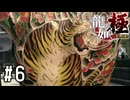 背中に虎を飼う男【龍が如く極実況part6】
