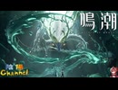 【陰陽】 鳴潮をプレイしてみた　part61
