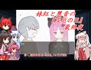 [ゆっくり実況]妹紅と慧音の『災厄の日』最終夜