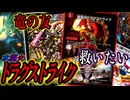【ツインパクト化】一生ドラゴンになれない悲しき彼を救いたい『水闇火ドラグストライク』