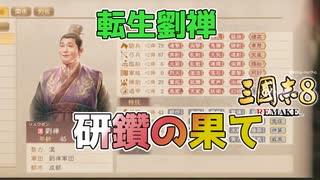 ＜三国志8R＞最終形態に進化？（185年劉禅最終話）