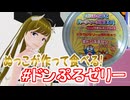 ぬっこカフェ ドンぷるゼリーを頂いたので食べてみる！ ～実食編～