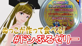 ぬっこカフェ ドンぷるゼリーを頂いたので食べてみる！ ～実食編～