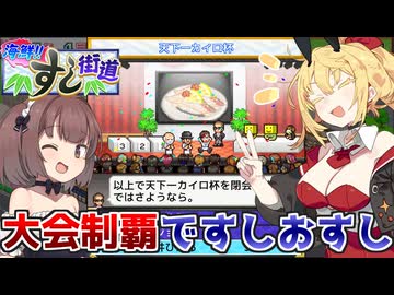 マキきりのお寿司屋さんですしおすし#12【海鮮!!すし街道】【VOICEROID実況】