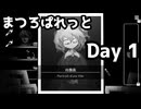 【まつろぱれっと】【生声実況】絵画の女の子と過ごす、呪われた７日間  Day 1