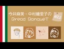 今井麻美・中村繪里子のBread BanqueT 〜 第22回 〜
