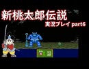 再び鬼退治への旅が始まった！「新桃太郎伝説」実況プレイpart6