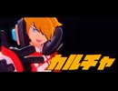 【#コンパスMMD】カルチャ【十文字アタリ】