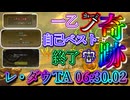 レ・ダウTA6:30:02 太刀(ヘビィボウガン)「個人的な奇跡」「ワイルズオープンベータ版」
