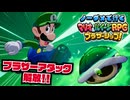 【実況】ノーダメでクリアするマリオ＆ルイージRPGブラザーシップ！ part7