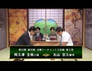 【最速配信】第32期 銀河戦決勝トーナメント 2回戦 第2局 丸山忠久銀河 vs 阿久津主税八段