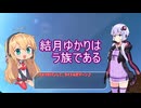 結月ゆかりはラ族である　第01＆02話【再投稿】