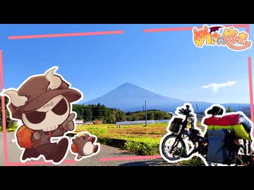 【その自転車で！？】富士山一周しちゃったぜええええええ！
