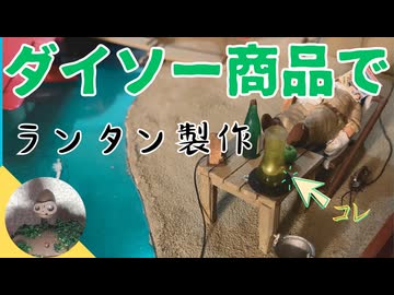 ～ジオラマ～ダイソー商品だけでランタン製作