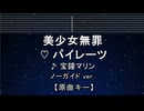カラオケ♬ 美少女無罪♡パイレーツ - 宝鐘マリン 【ガイドメロディなし】 インスト, 歌詞