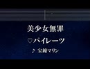 練習用カラオケ♬ 美少女無罪♡パイレーツ - 宝鐘マリン 【ガイドメロディ付】 インスト, BGM, 歌詞