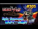 【悪魔城ドラキュラ アニバーサリーコレクション】琴葉姉妹がEpic Gamesのゲームを紹介したい #305