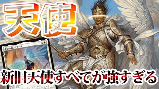 【MTGアリーナ】天使部族がやはりやばい。最も尊い天使が憎しみを一手に担いすぎている「白単天使」｜スタンダード【ファウンデーションズ】BO1