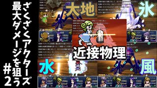 #2【ゆっくり実況】ざくざくアクターズ最大ダメージを狙う【ざくアク】