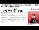 反ワク潰し記事　バカ嘘上に情弱騙され続けるんだろうね　先に真実を報道して後半虚偽 情報 を 与え 誘導するそれが手口 情報 弱者バカは気がつけない　