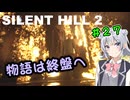 【SILENTHILL2】いっぱい居たら怖くない＃２７