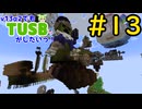 【Minecraft】v13α2でもTUSBがしたいっ！#13【VOICEVOX実況】