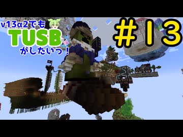 【Minecraft】v13α2でもTUSBがしたいっ！#13【VOICEVOX実況】