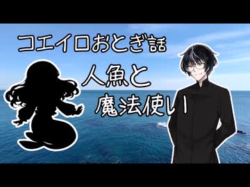 【COEIROINK投稿祭2024】人魚と魔法使い【MYCOEIROINK劇場】
