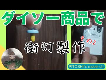 ダイソー商品で簡単な街灯の作り方その２