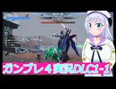 巨大ストフリでるDLC1-1,ガンダムブレイカー４実況37ボイスロイド解説