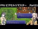 【FF6ピクセルリマスター】普通にプレイPart21【春日部つむぎ】【宮舞モカ】