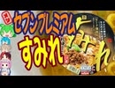 すみれはカップラーメンしか知らない-日清食品セブンプレミアムゴールドすみれ札幌濃厚みそ[世界のグルメを食べ尽くせ！]