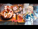 【桜乃そら車載】そら×レヴォ Part4（カフェ「ぬく森」）