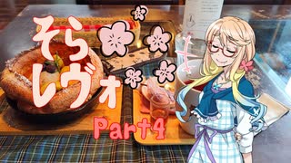 【桜乃そら車載】そら×レヴォ Part4（カフェ「ぬく森」）