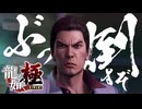 チンピラを潰すぜぇぇぇ！！！！！【龍が如く極：ゲーム実況】#26