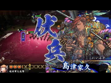 【英傑大戦】三千世界のここにいるぞ！×121
