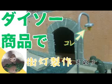 ダイソー商品で簡単な街灯の作り方その3