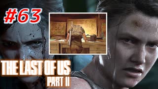 THE LAST OF US Part2 を実況【#63】
