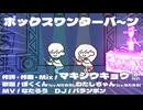 【MV】ボックスワンターバ〜ン