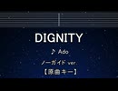 カラオケ♬ DIGNITY -  Ado【ガイドメロディなし】 インスト, 歌詞