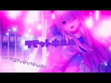 【vrmliveviewer】うちの子踊らせてみた（ラビットホール）銀ver