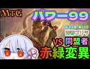 【MTG】パワー99　赤緑変異　VS　同盟者　毎週水曜日開催　第18回青春ゴリラ杯【つくよみちゃん】